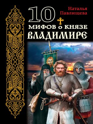 cover image of 10 мифов о князе Владимире